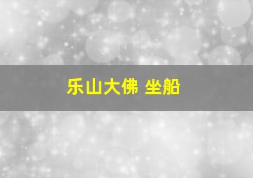 乐山大佛 坐船